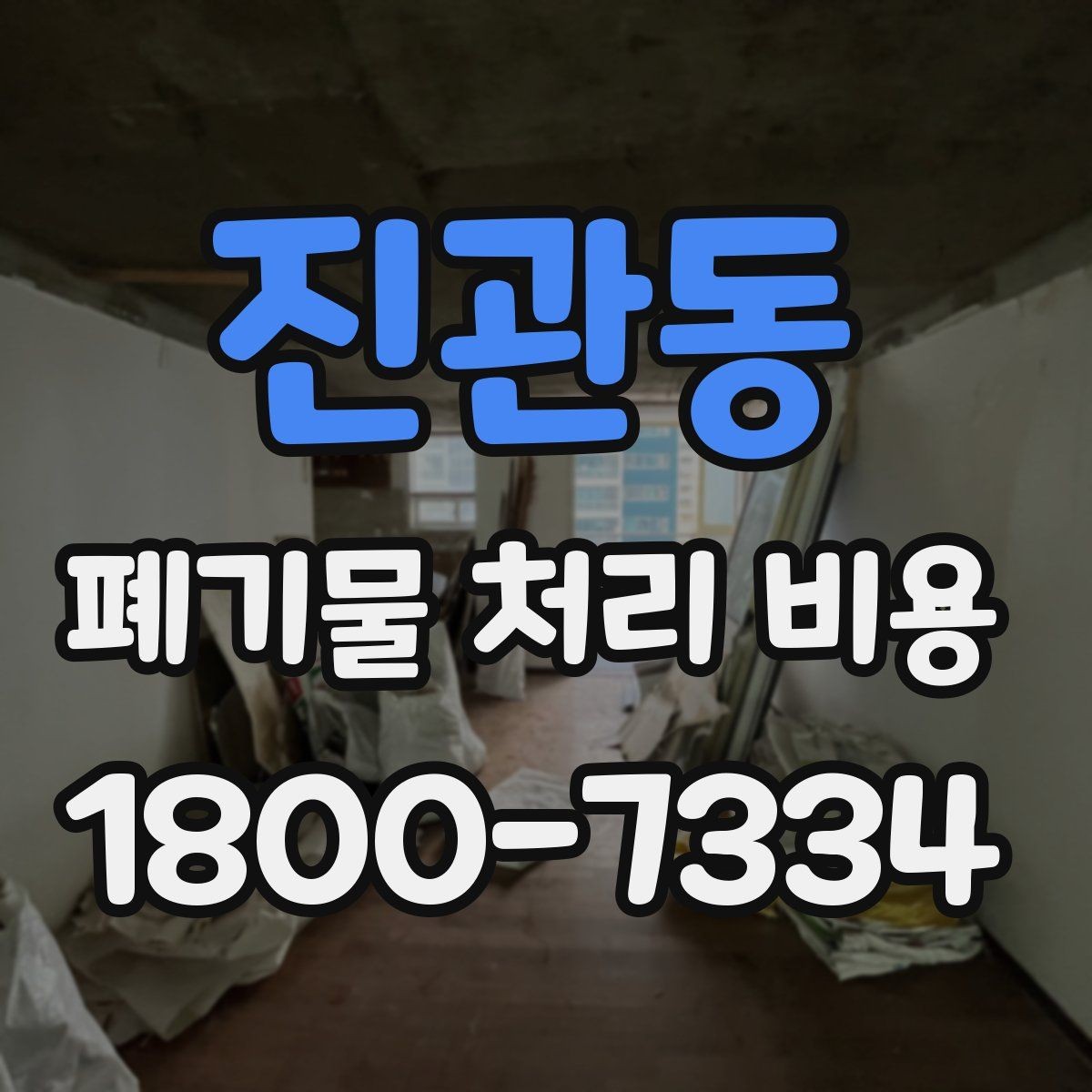 진관동 폐기물 처리 비용 알아볼 때 자주 비교하는 항목