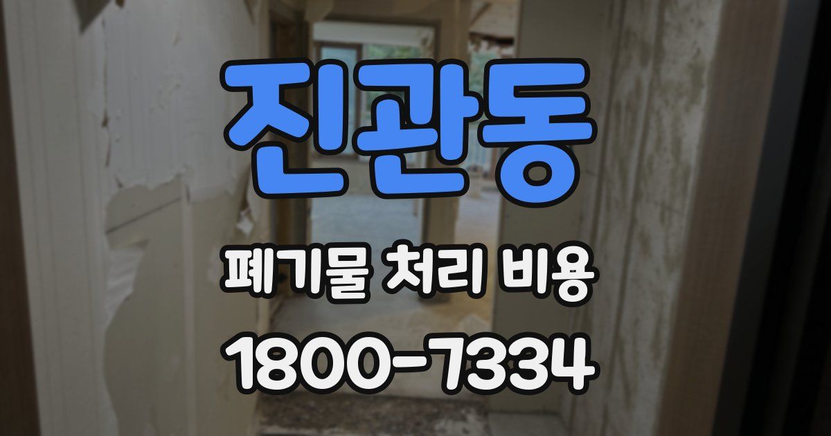 진관동 폐기물 처리 비용