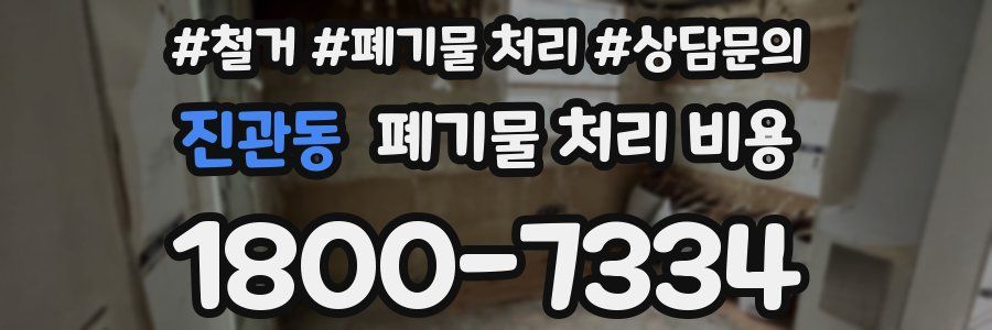 진관동 폐기물 처리 비용