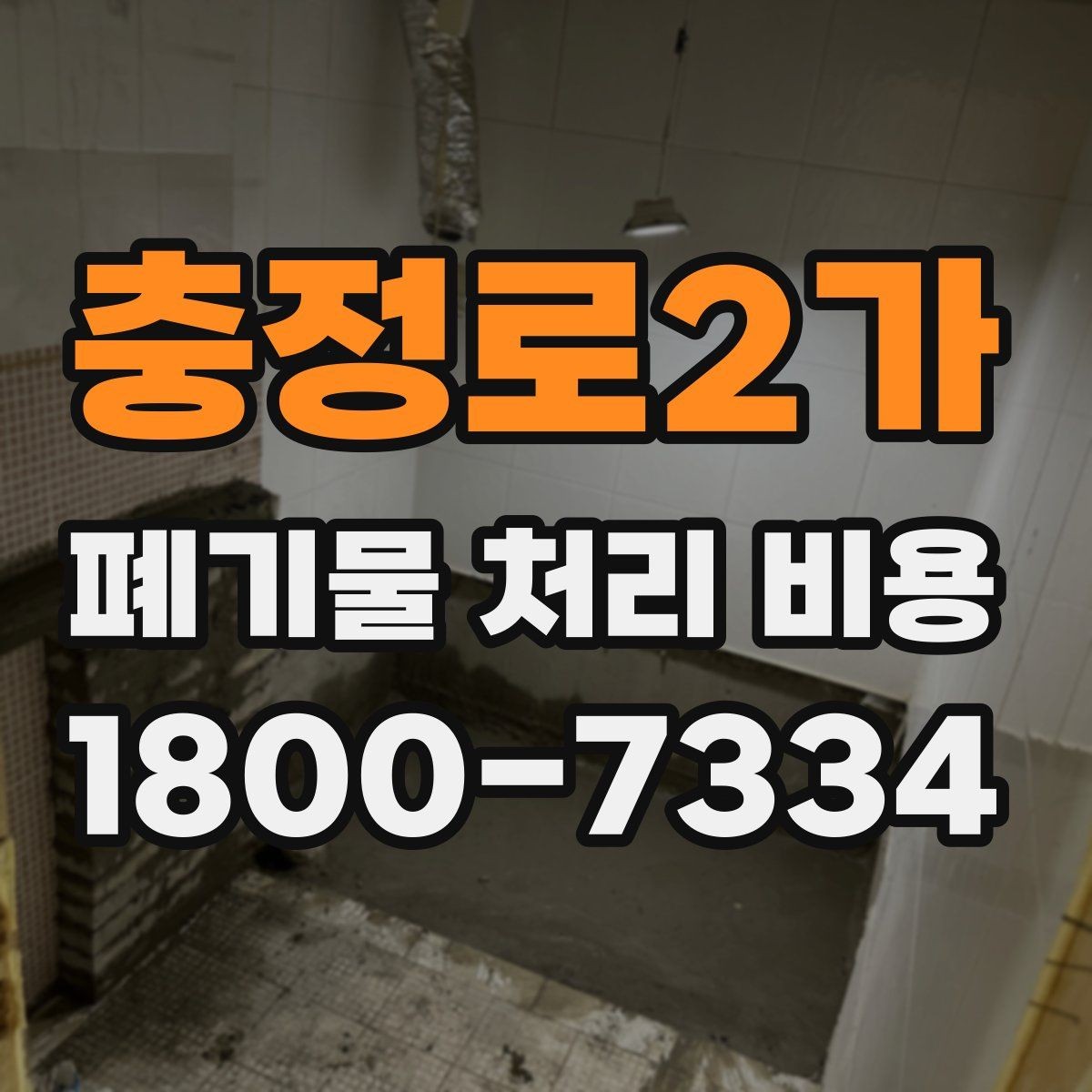 충정로2가 폐기물 처리 비용 안내 시 자주 묻는 내용