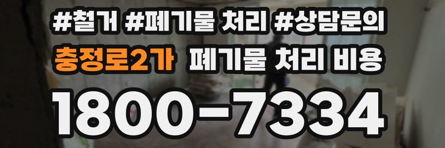 충정로2가 폐기물 처리 비용