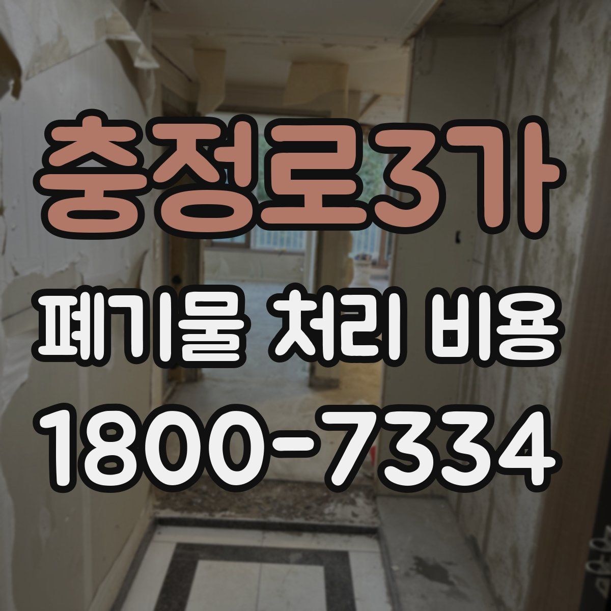 충정로3가 폐기물 처리 비용