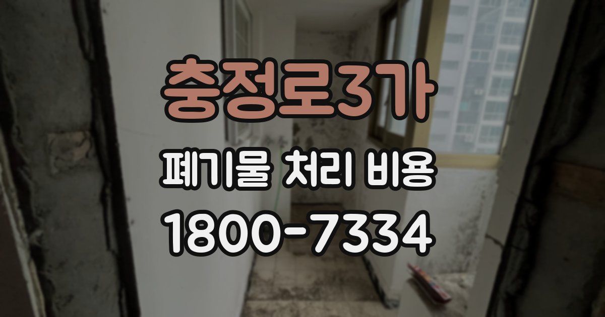 충정로3가 폐기물 처리 비용
