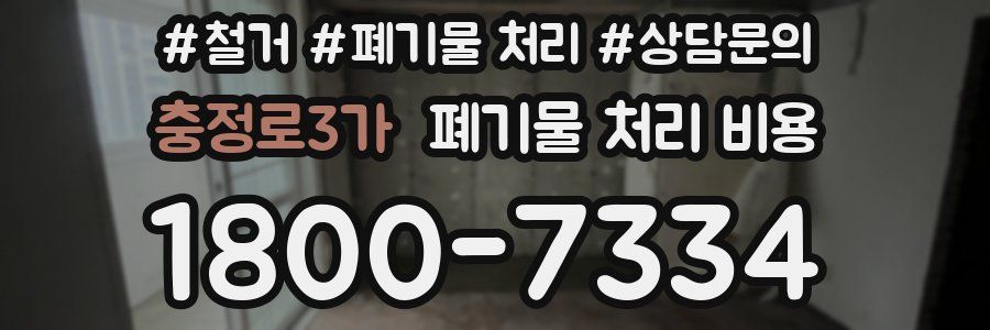 충정로3가 폐기물 처리 비용