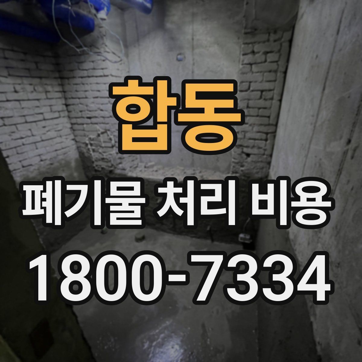 합동 폐기물 처리 비용 합리적으로 확인하는 법