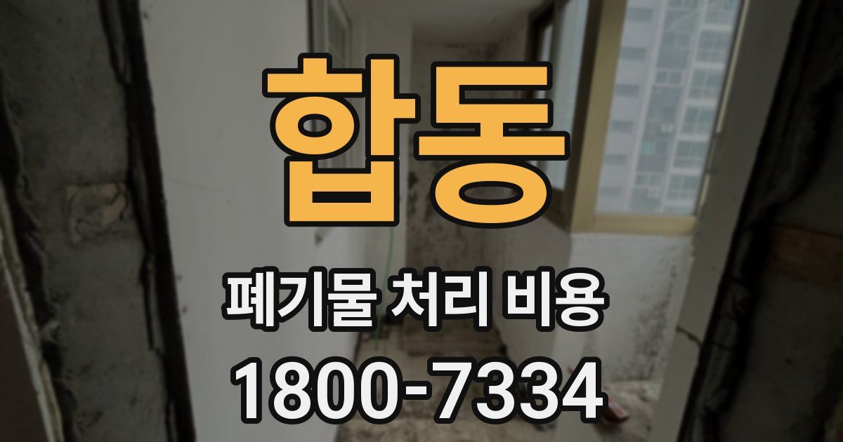 합동 폐기물 처리 비용