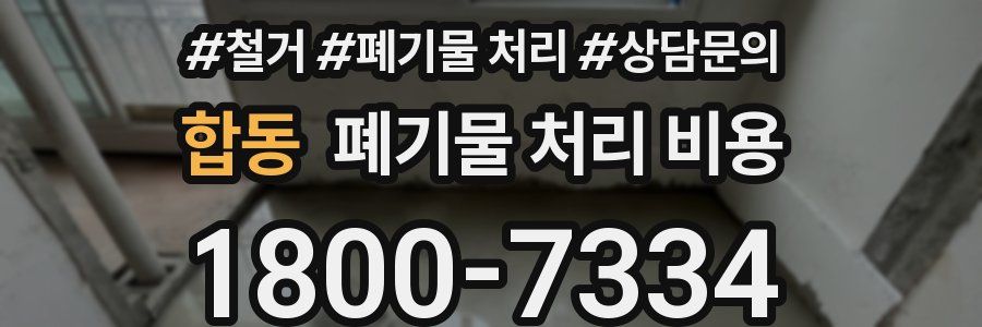 합동 폐기물 처리 비용