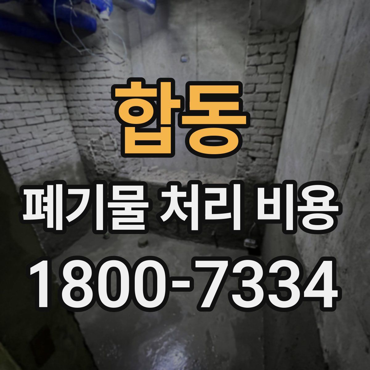 합동 폐기물 처리 비용