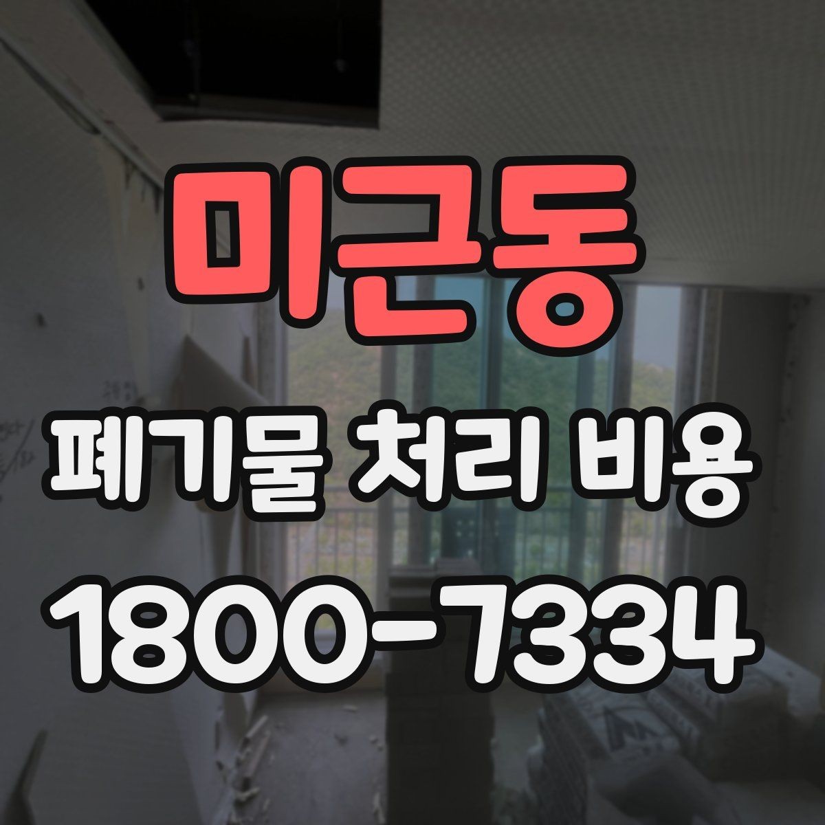 미근동 폐기물 처리 비용 상담 시 필요한 정보 정리