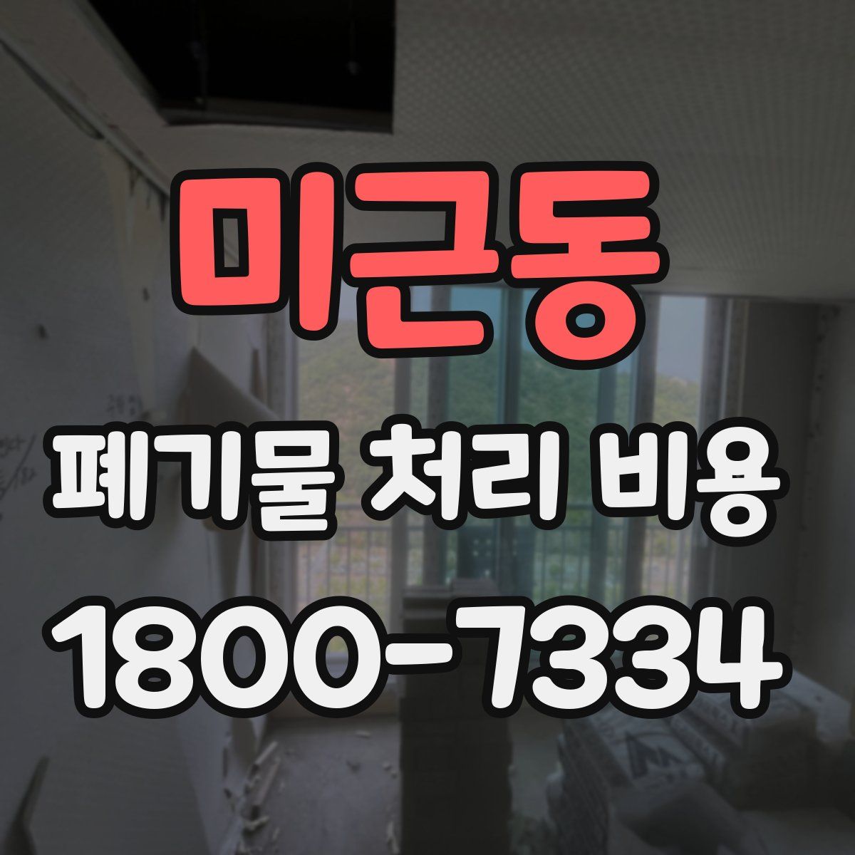 미근동 폐기물 처리 비용