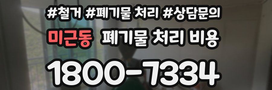 미근동 폐기물 처리 비용