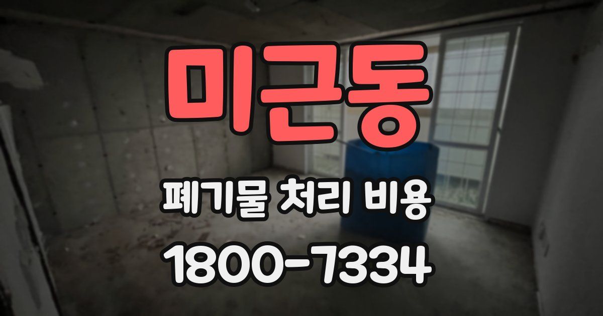 미근동 폐기물 처리 비용