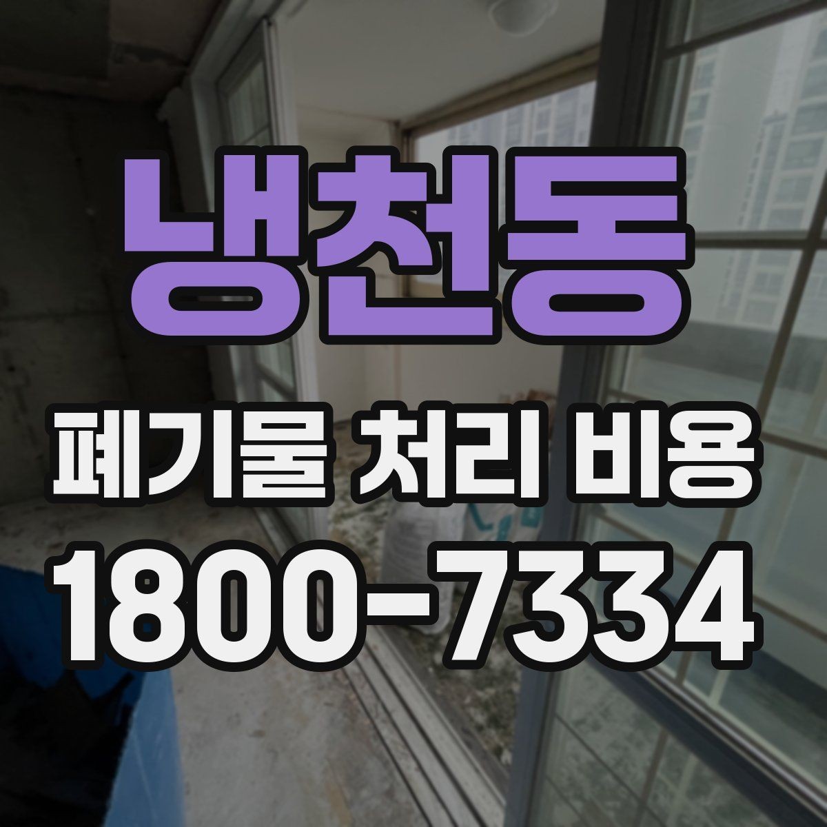 냉천동 폐기물 처리 비용 확인할 때 놓치기 쉬운 부분