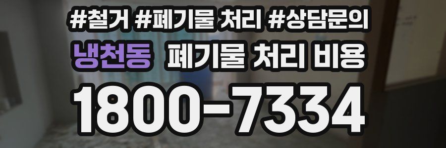 냉천동 폐기물 처리 비용