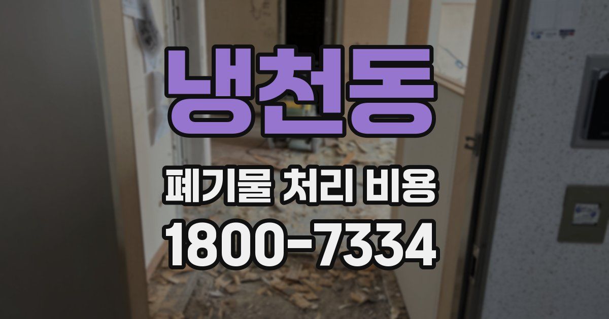 냉천동 폐기물 처리 비용