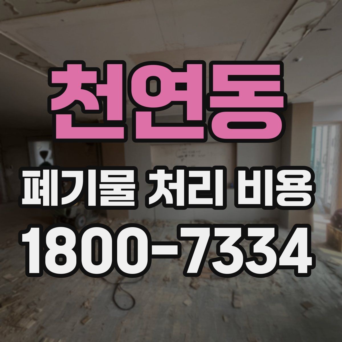 천연동 폐기물 처리 비용 비교할 때 보는 점