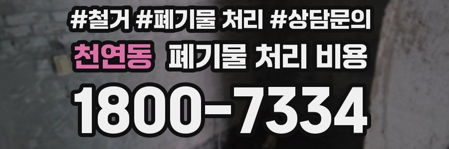 천연동 폐기물 처리 비용