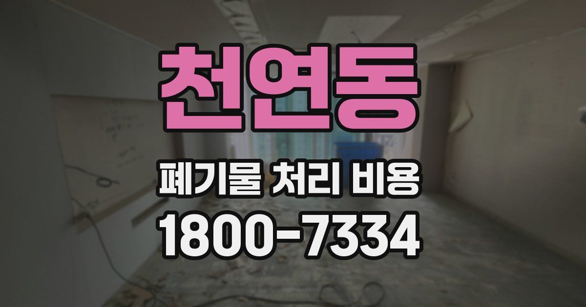 천연동 폐기물 처리 비용