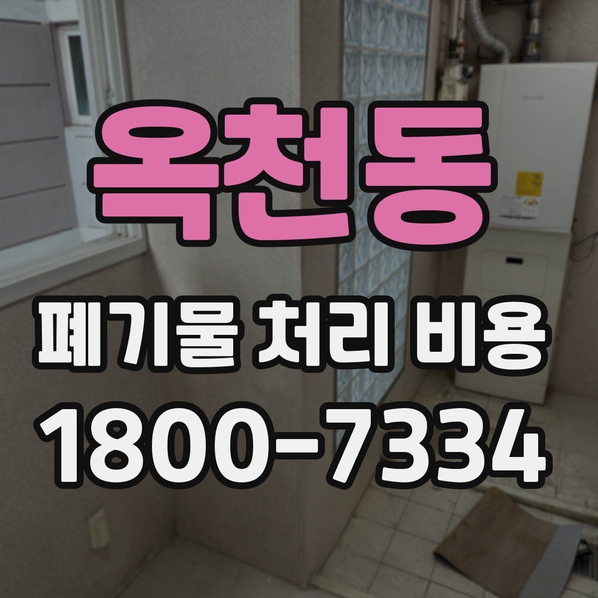 옥천동 폐기물 처리 비용 정리: 초보자도 이해하기 쉽게