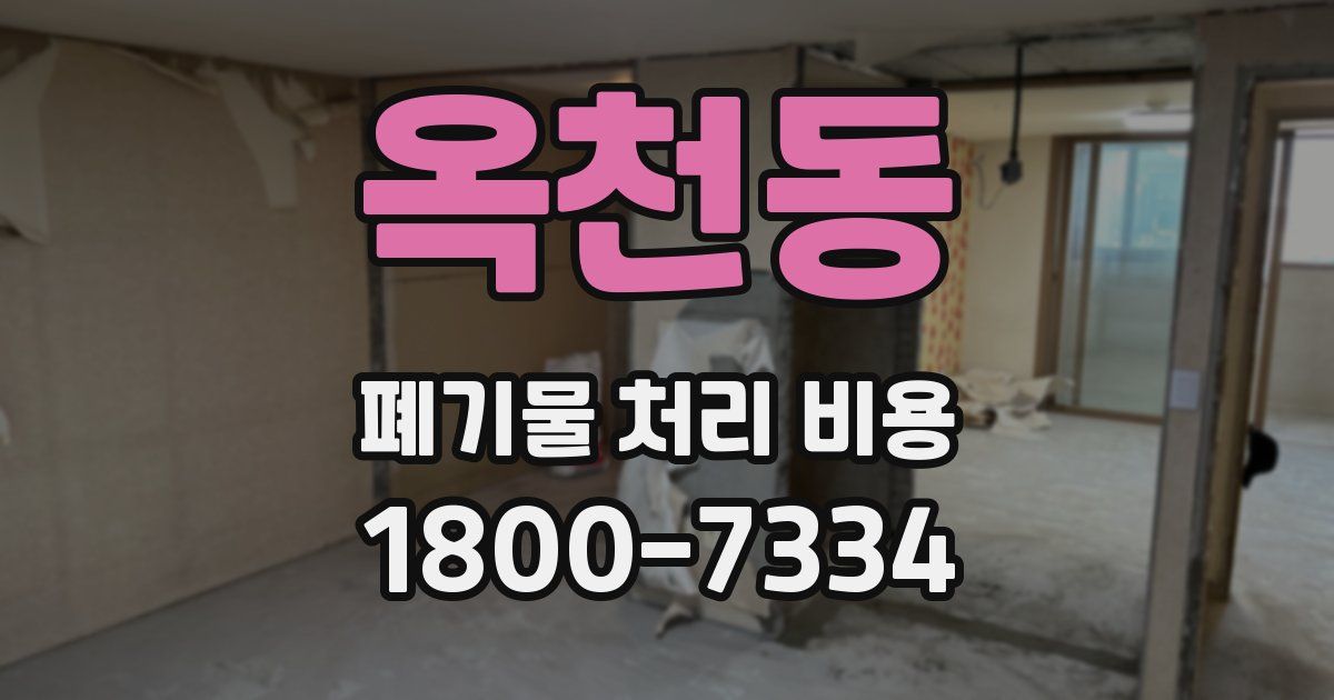 옥천동 폐기물 처리 비용