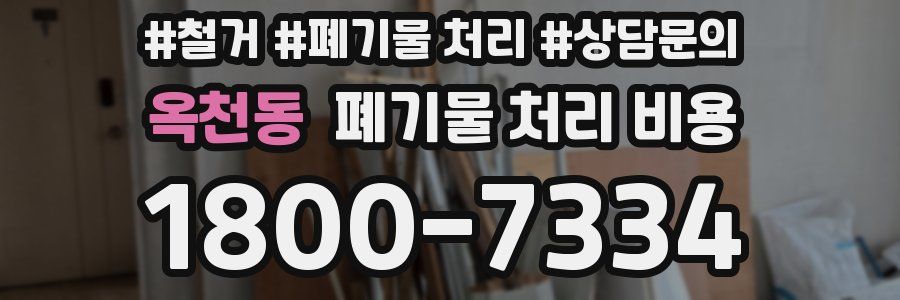 옥천동 폐기물 처리 비용
