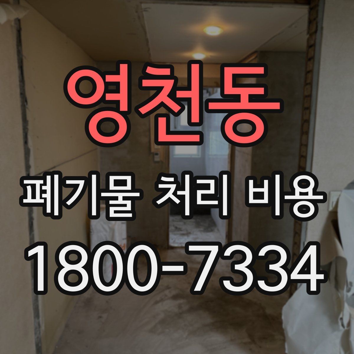 영천동 폐기물 처리 비용 문의 전에 정리해야 할 내용
