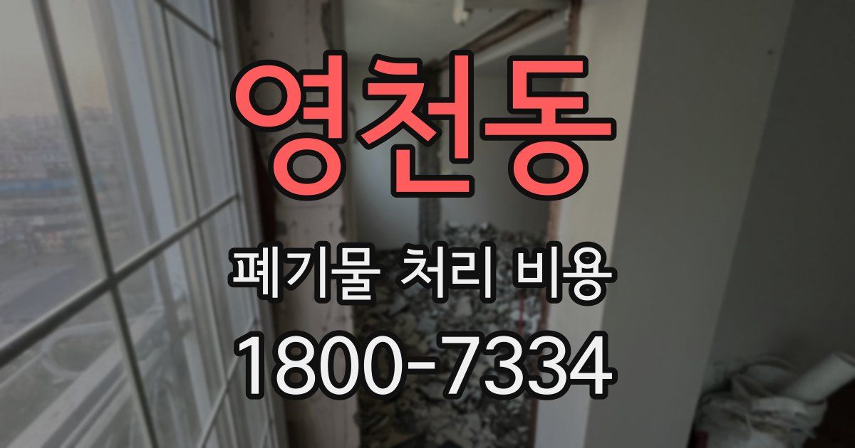 영천동 폐기물 처리 비용