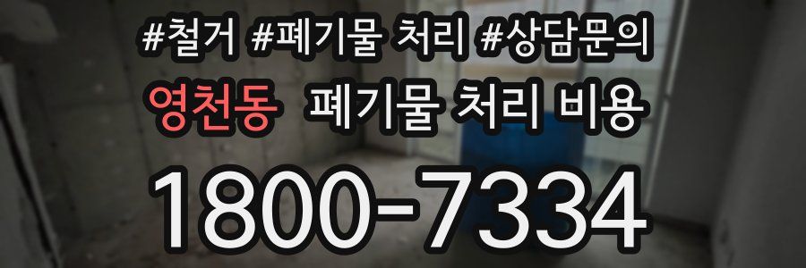 영천동 폐기물 처리 비용