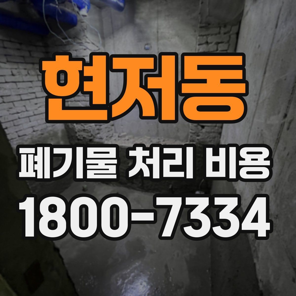 현저동 폐기물 처리 비용 산정에 영향을 주는 요인