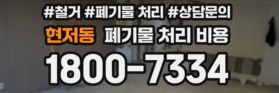 현저동 폐기물 처리 비용