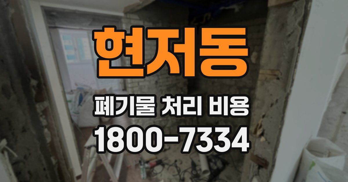 현저동 폐기물 처리 비용