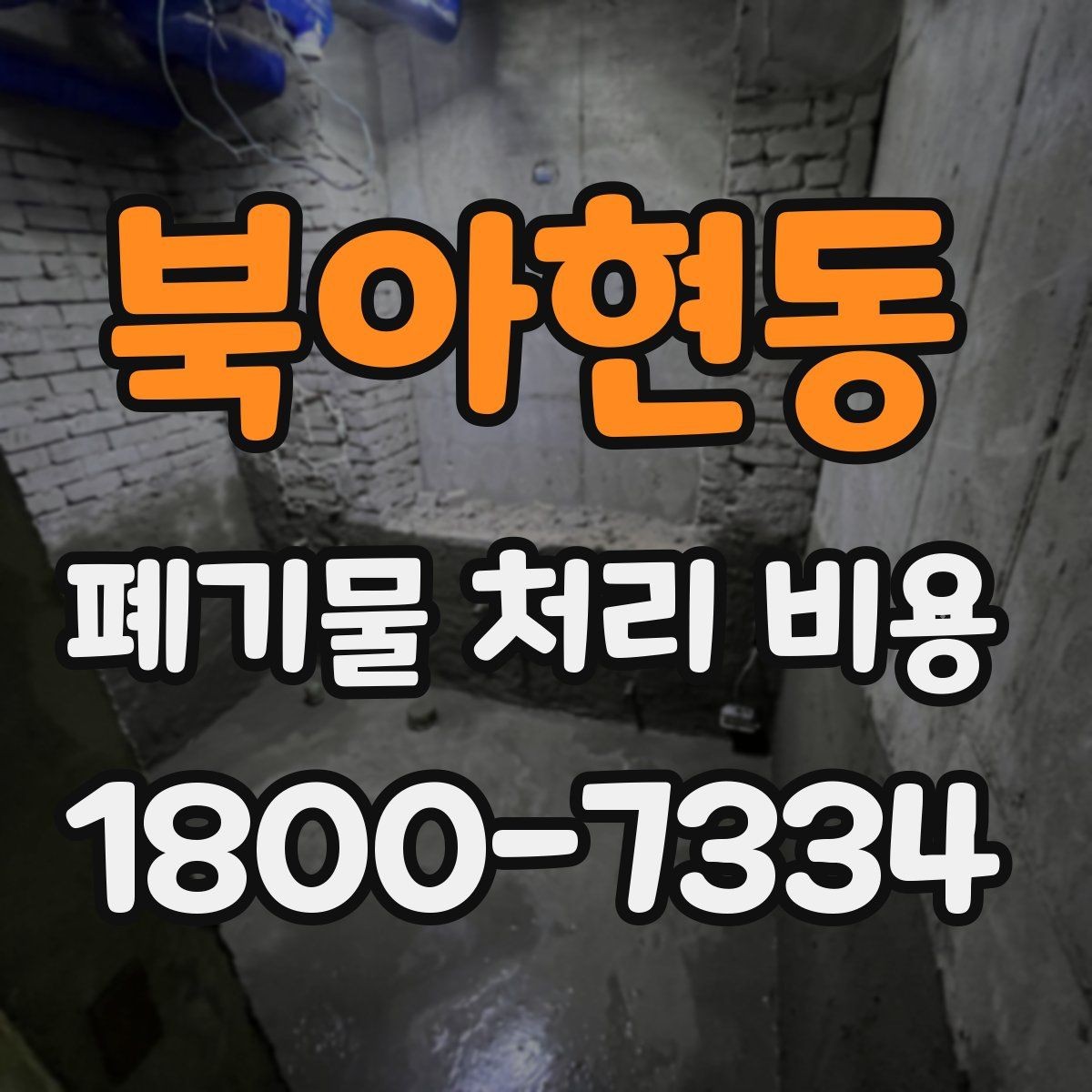 북아현동 폐기물 처리 비용 비교 시 지역 이동비를 보는 법