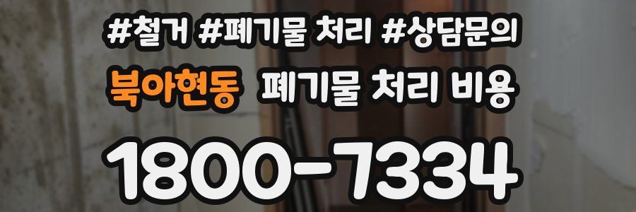 북아현동 폐기물 처리 비용