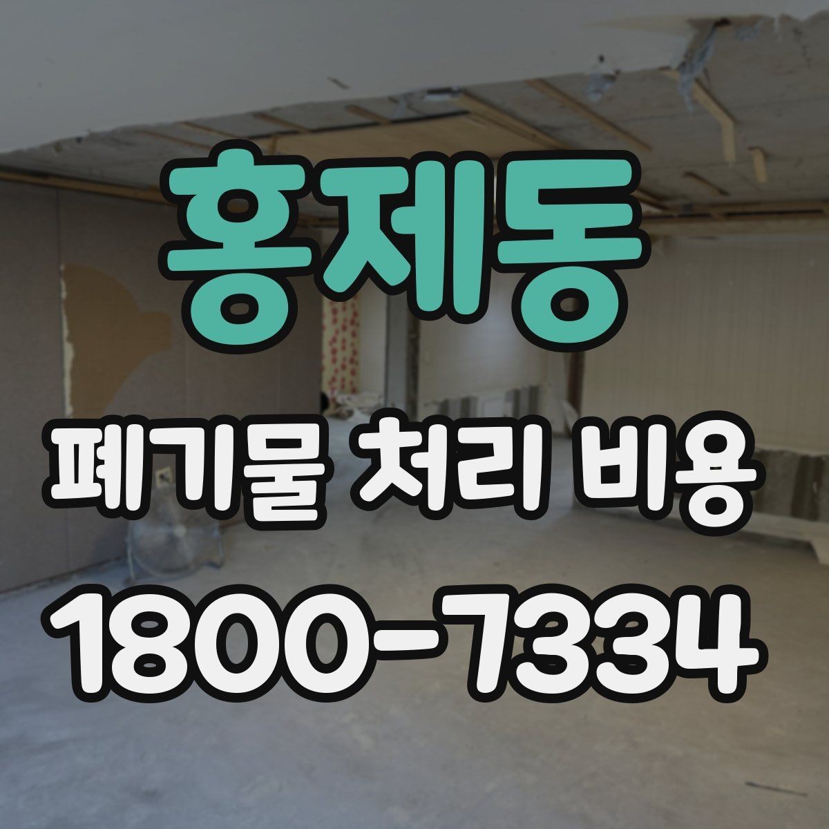 홍제동 폐기물 처리 비용 결정 시 체크해야 할 핵심 항목