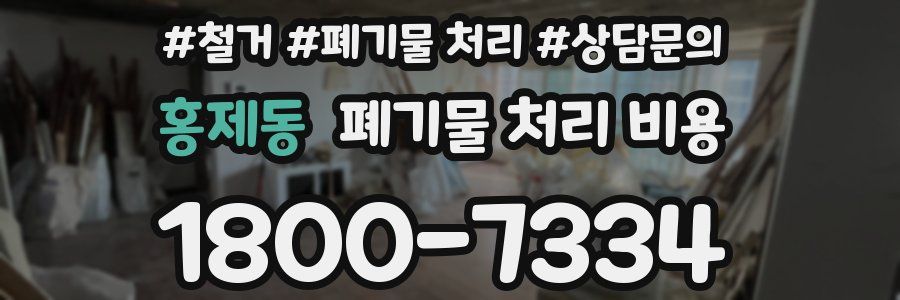 홍제동 폐기물 처리 비용