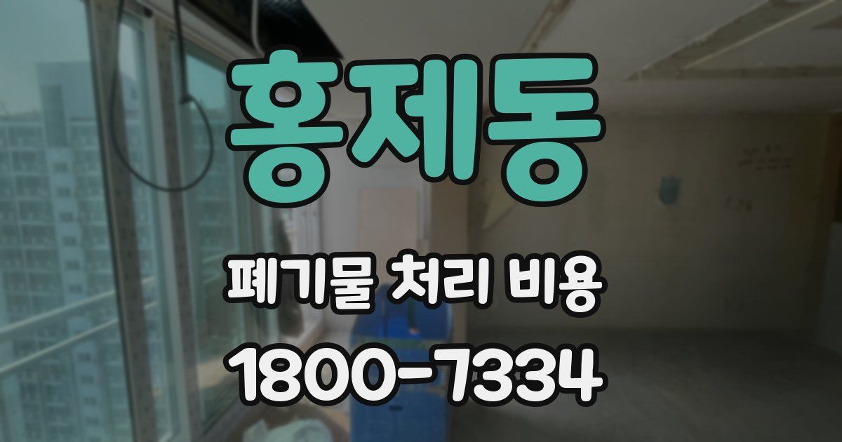 홍제동 폐기물 처리 비용