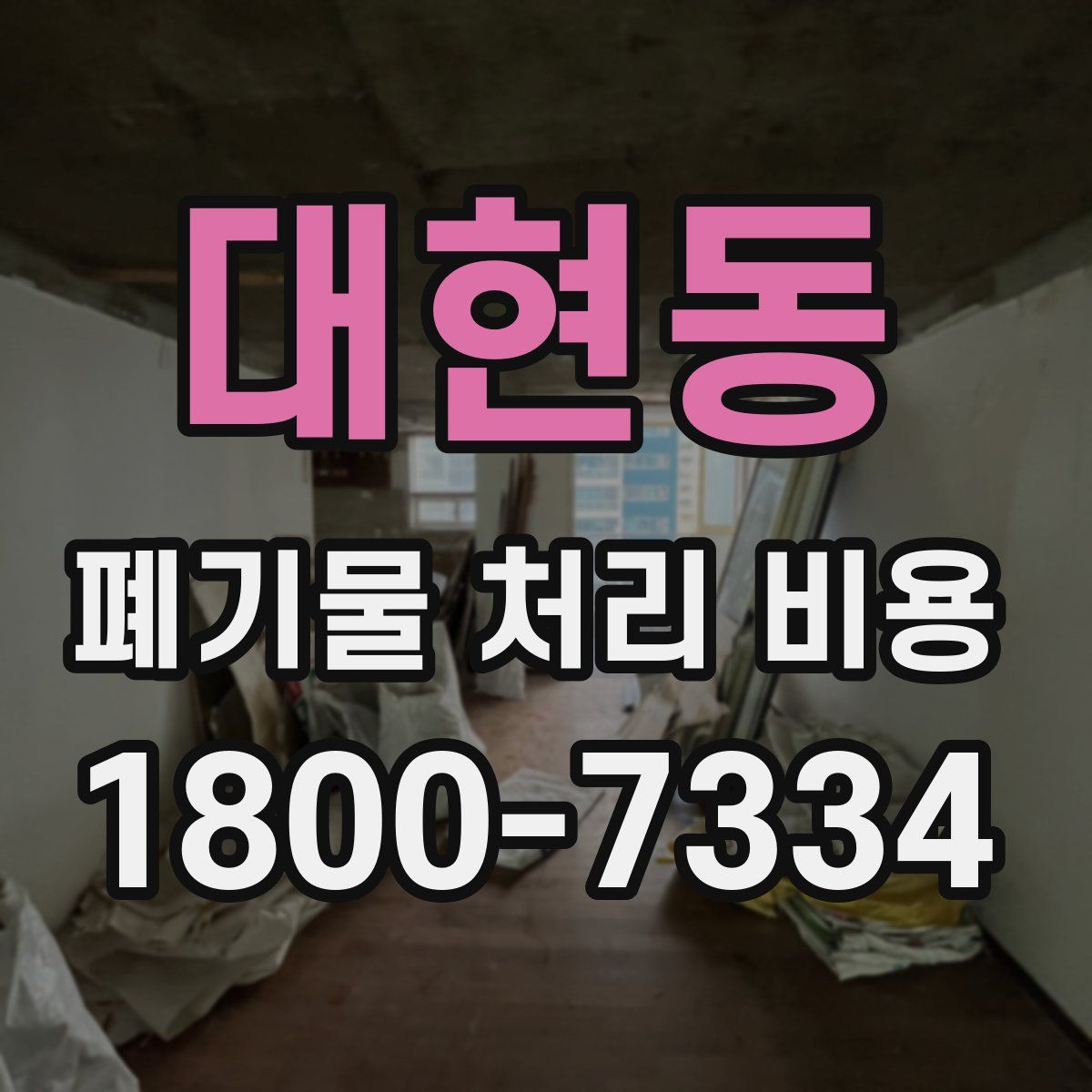 대현동 폐기물 처리 비용