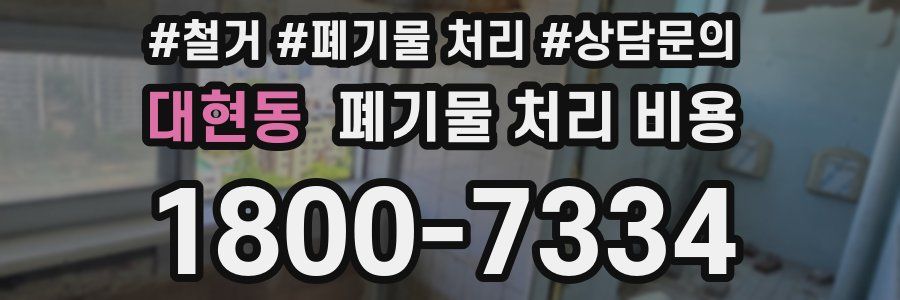 대현동 폐기물 처리 비용