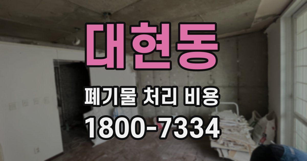 대현동 폐기물 처리 비용