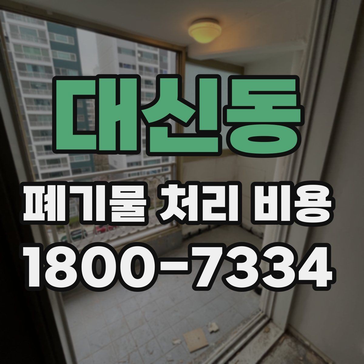 대신동 폐기물 처리 비용 안내를 통해 확인할 핵심