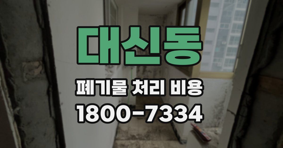 대신동 폐기물 처리 비용