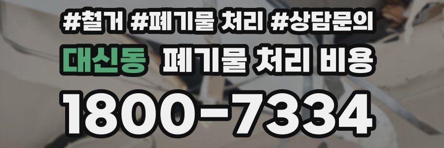 대신동 폐기물 처리 비용