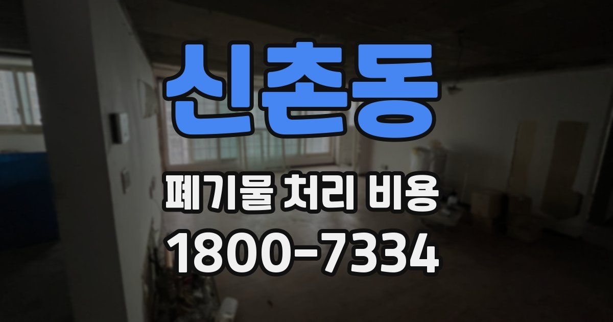 신촌동 폐기물 처리 비용