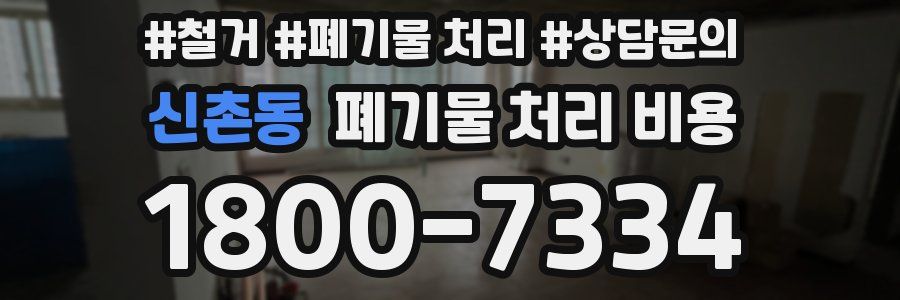 신촌동 폐기물 처리 비용