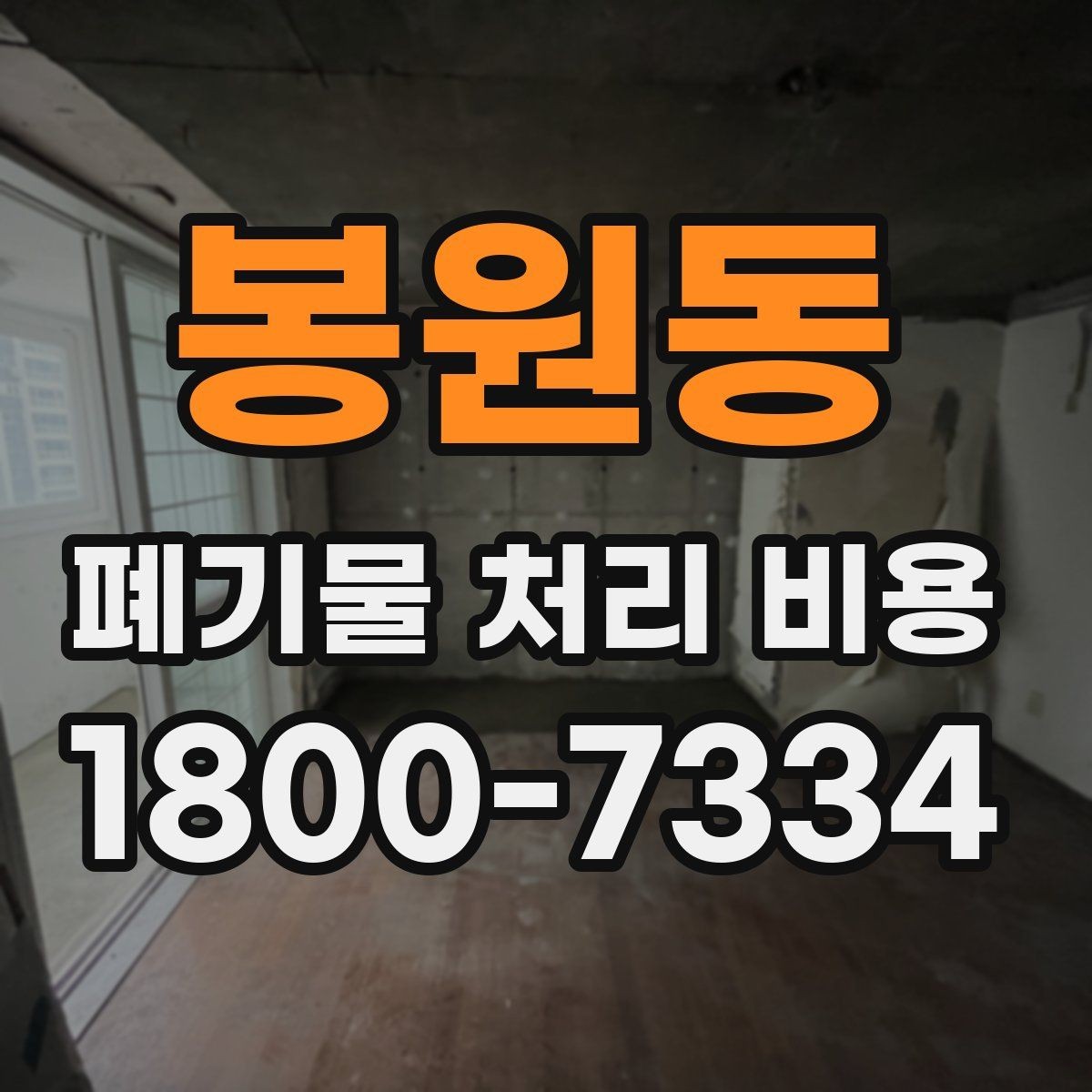 봉원동 폐기물 처리 비용 안내 시 자주 묻는 내용