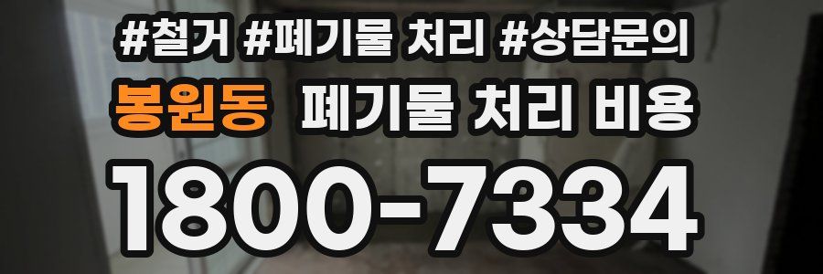 봉원동 폐기물 처리 비용