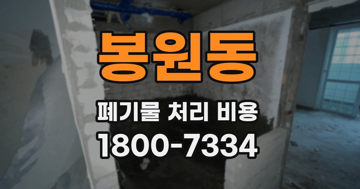봉원동 폐기물 처리 비용