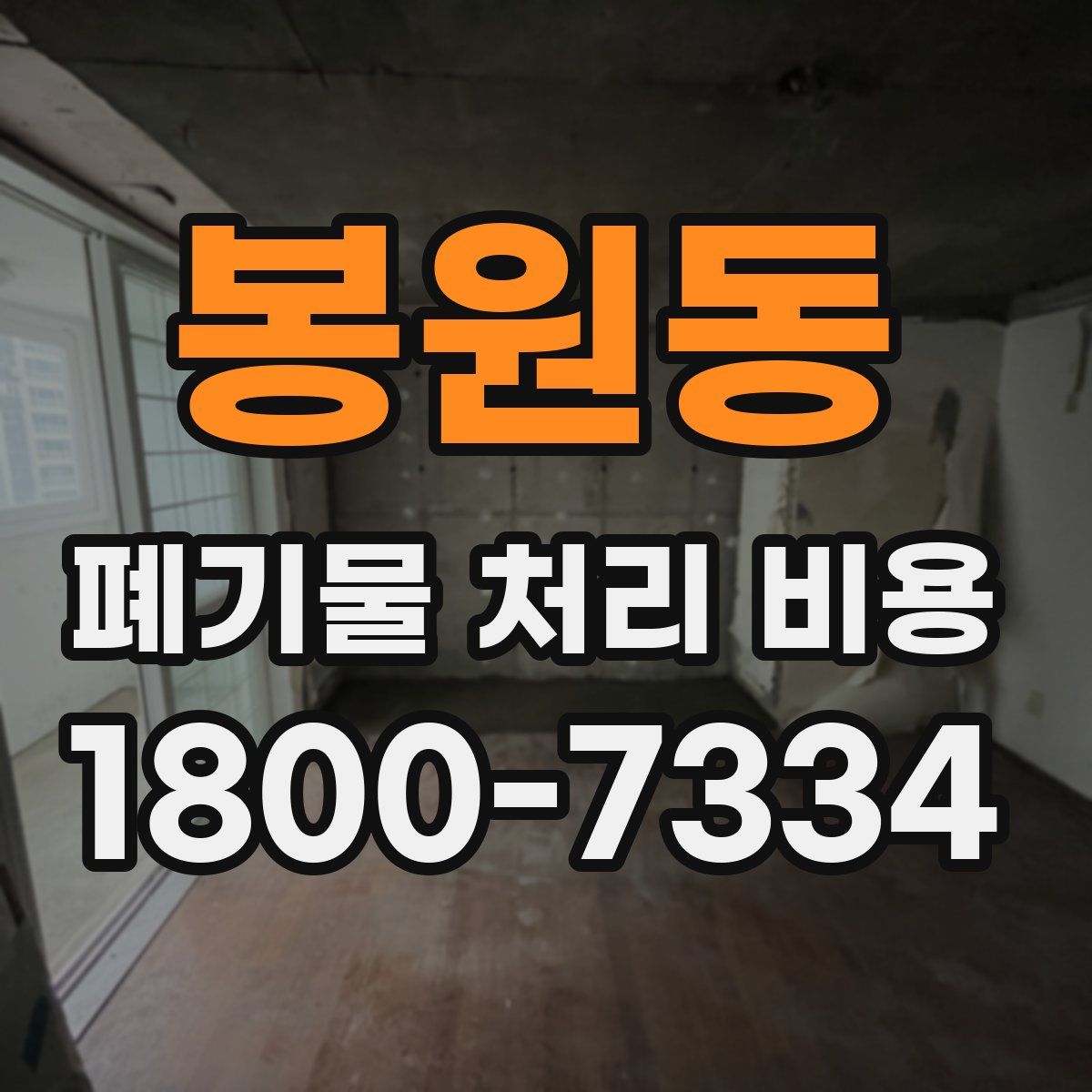 봉원동 폐기물 처리 비용