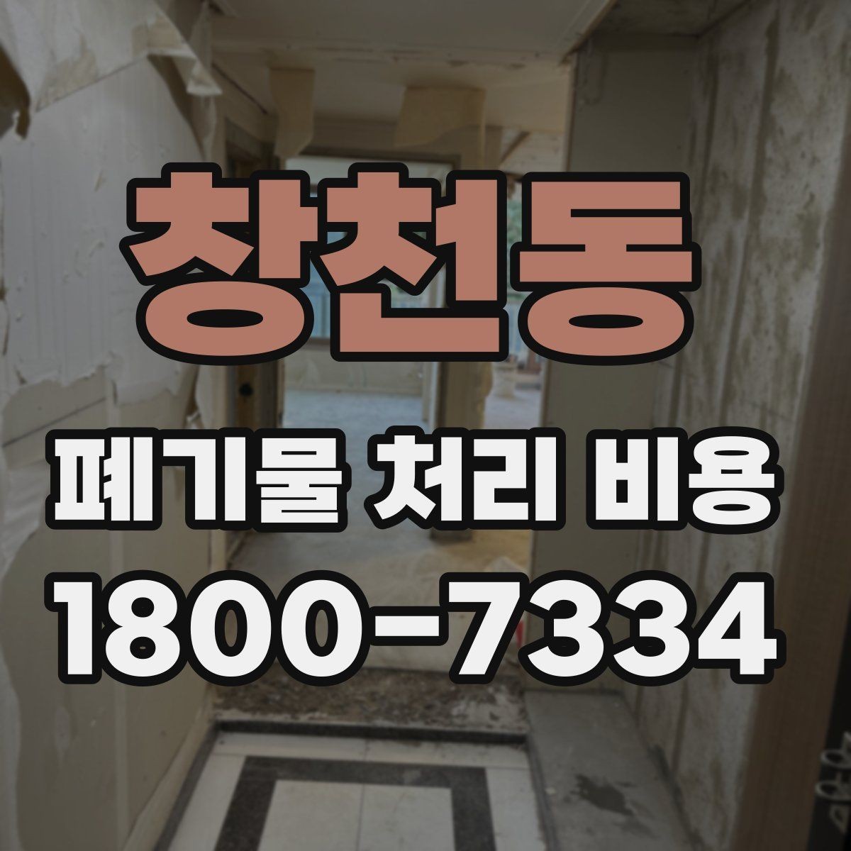 창천동 폐기물 처리 비용 비교할 때 현장 방문 견적이 필요한 이유