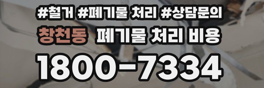 창천동 폐기물 처리 비용